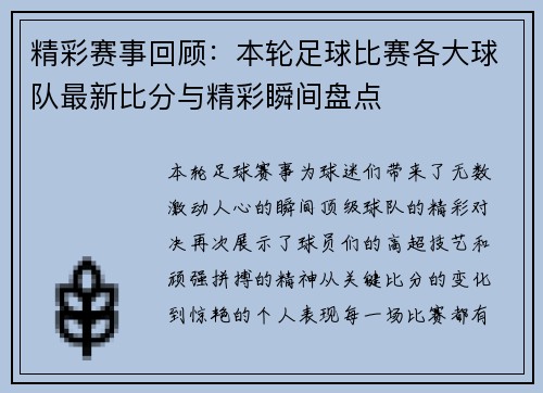 精彩赛事回顾：本轮足球比赛各大球队最新比分与精彩瞬间盘点