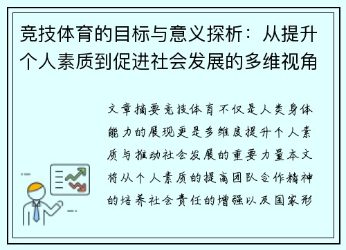 竞技体育的目标与意义探析：从提升个人素质到促进社会发展的多维视角