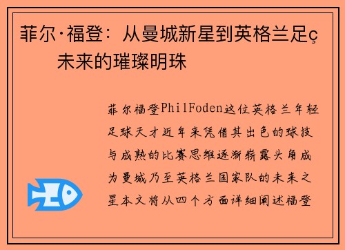 菲尔·福登：从曼城新星到英格兰足球未来的璀璨明珠