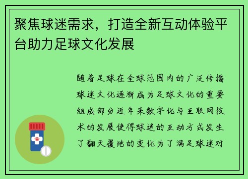 聚焦球迷需求，打造全新互动体验平台助力足球文化发展