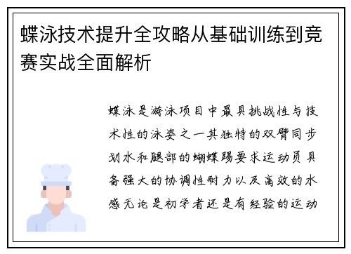 蝶泳技术提升全攻略从基础训练到竞赛实战全面解析
