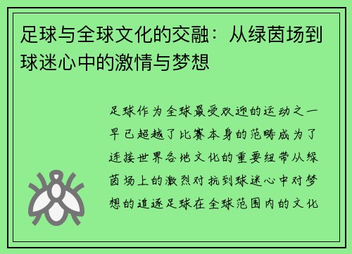 足球与全球文化的交融：从绿茵场到球迷心中的激情与梦想