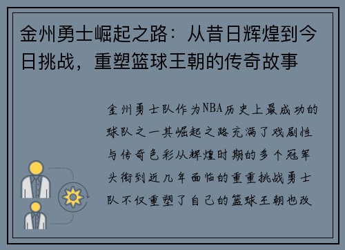 金州勇士崛起之路：从昔日辉煌到今日挑战，重塑篮球王朝的传奇故事
