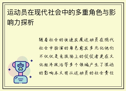 运动员在现代社会中的多重角色与影响力探析