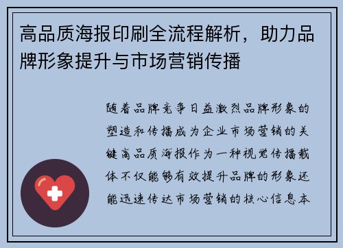 高品质海报印刷全流程解析，助力品牌形象提升与市场营销传播