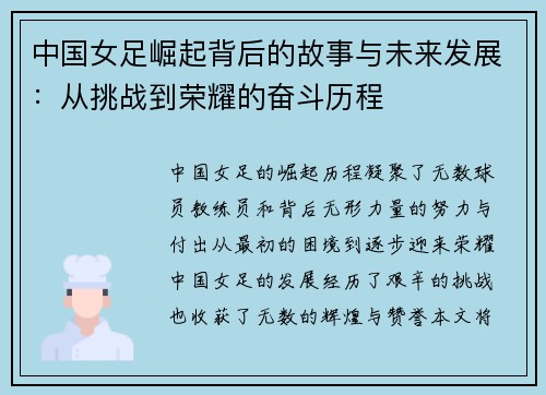 中国女足崛起背后的故事与未来发展：从挑战到荣耀的奋斗历程