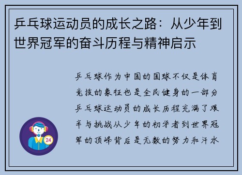 乒乓球运动员的成长之路：从少年到世界冠军的奋斗历程与精神启示