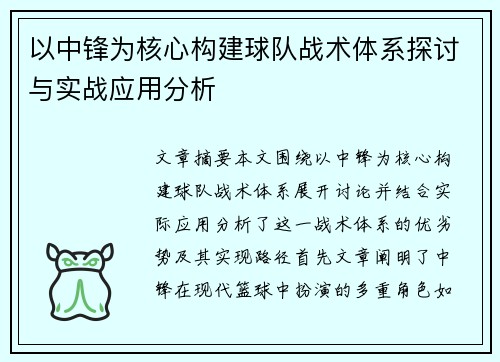 以中锋为核心构建球队战术体系探讨与实战应用分析