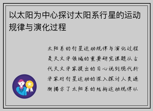以太阳为中心探讨太阳系行星的运动规律与演化过程