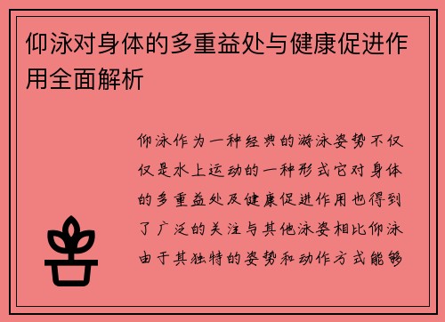 仰泳对身体的多重益处与健康促进作用全面解析