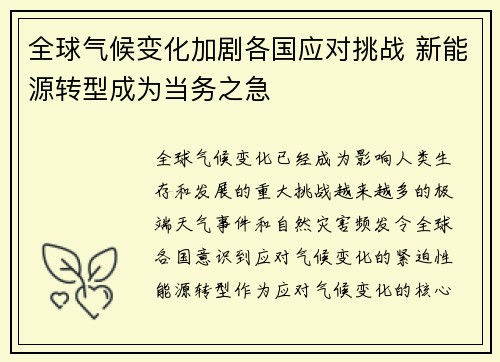 全球气候变化加剧各国应对挑战 新能源转型成为当务之急
