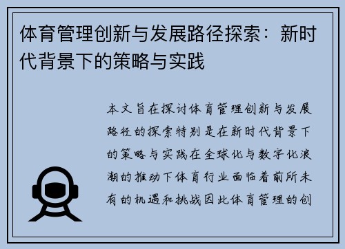 体育管理创新与发展路径探索：新时代背景下的策略与实践