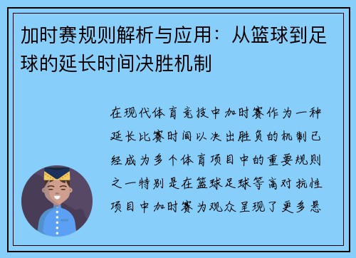 加时赛规则解析与应用：从篮球到足球的延长时间决胜机制