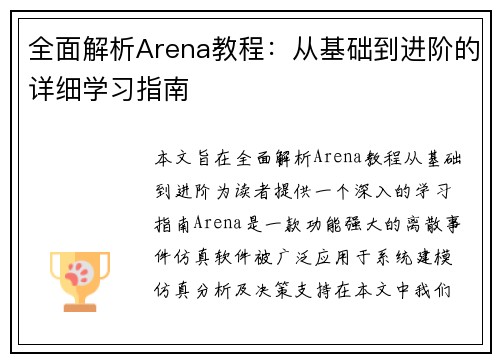 全面解析Arena教程：从基础到进阶的详细学习指南