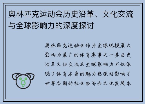 奥林匹克运动会历史沿革、文化交流与全球影响力的深度探讨