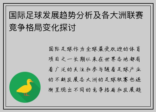 国际足球发展趋势分析及各大洲联赛竞争格局变化探讨