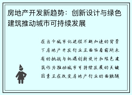 房地产开发新趋势：创新设计与绿色建筑推动城市可持续发展