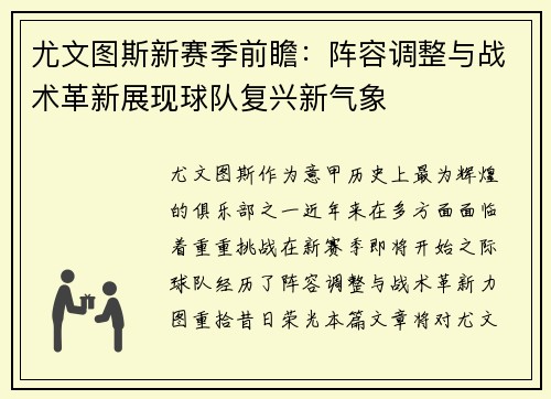 尤文图斯新赛季前瞻：阵容调整与战术革新展现球队复兴新气象