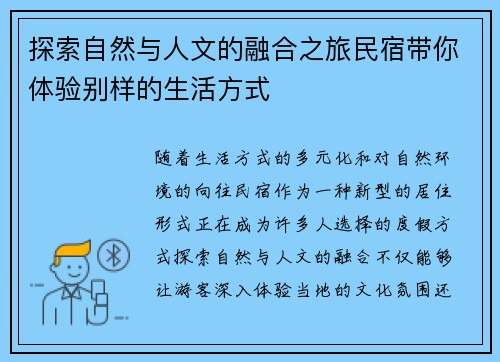 探索自然与人文的融合之旅民宿带你体验别样的生活方式