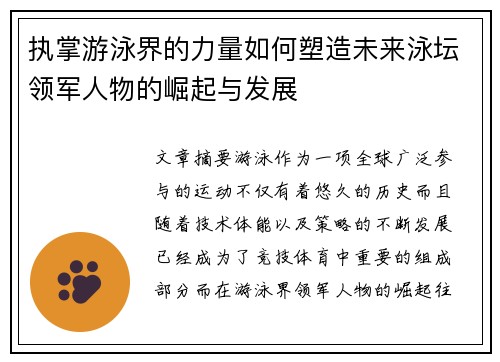 执掌游泳界的力量如何塑造未来泳坛领军人物的崛起与发展