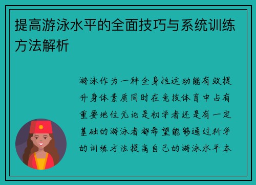 提高游泳水平的全面技巧与系统训练方法解析