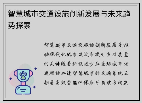 智慧城市交通设施创新发展与未来趋势探索
