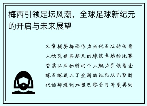 梅西引领足坛风潮，全球足球新纪元的开启与未来展望