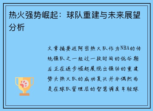 热火强势崛起：球队重建与未来展望分析