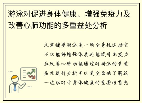 游泳对促进身体健康、增强免疫力及改善心肺功能的多重益处分析