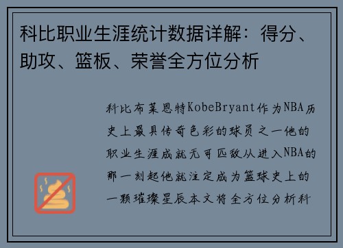 科比职业生涯统计数据详解：得分、助攻、篮板、荣誉全方位分析