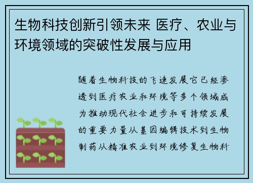生物科技创新引领未来 医疗、农业与环境领域的突破性发展与应用
