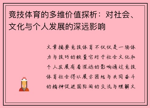 竞技体育的多维价值探析：对社会、文化与个人发展的深远影响