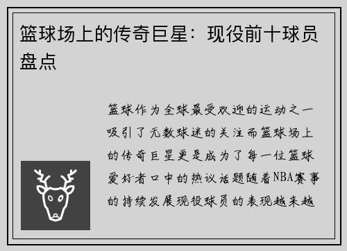 篮球场上的传奇巨星：现役前十球员盘点
