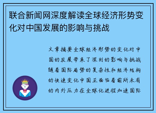 联合新闻网深度解读全球经济形势变化对中国发展的影响与挑战