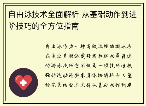 自由泳技术全面解析 从基础动作到进阶技巧的全方位指南