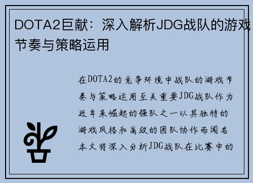 DOTA2巨献：深入解析JDG战队的游戏节奏与策略运用
