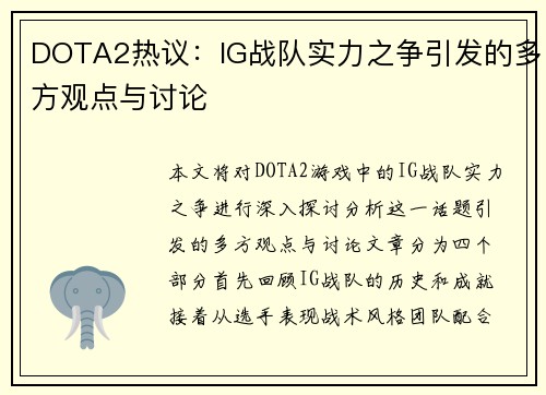 DOTA2热议：IG战队实力之争引发的多方观点与讨论