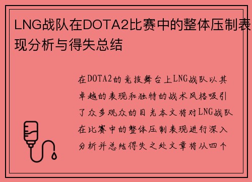 LNG战队在DOTA2比赛中的整体压制表现分析与得失总结