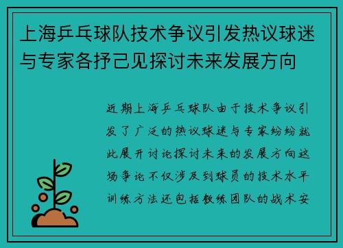 上海乒乓球队技术争议引发热议球迷与专家各抒己见探讨未来发展方向