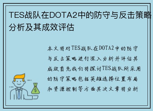 TES战队在DOTA2中的防守与反击策略分析及其成效评估