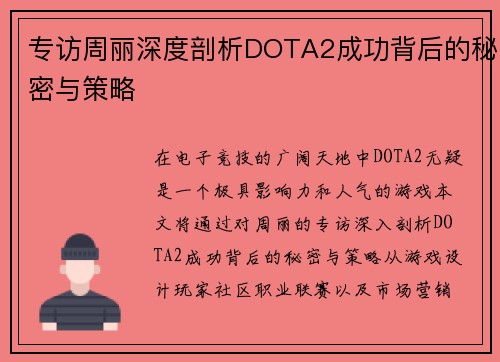 专访周丽深度剖析DOTA2成功背后的秘密与策略