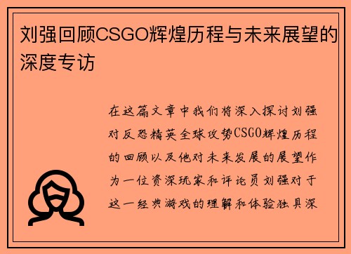 刘强回顾CSGO辉煌历程与未来展望的深度专访