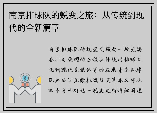 南京排球队的蜕变之旅：从传统到现代的全新篇章